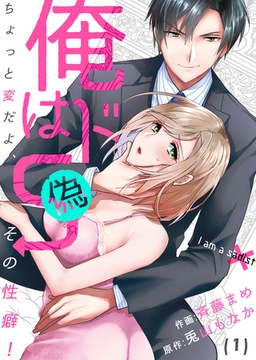 【恋愛ショコラ】俺はドＳ（偽）～ちょっと変だよ、その性癖!(1) [forcs]