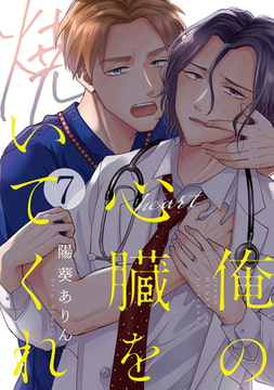 俺の心臓を焼いてくれ(7) [forcs]