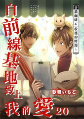 自前線基地致上我的愛 20 [青文出版]