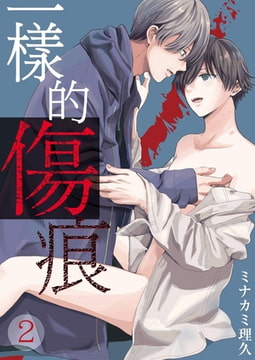 【直條式漫畫】一樣的傷痕 2 [青文出版]