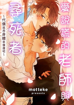 愛說謊的老師與尋死者～代價就用身體來償還吧～(第1話) [青文出版]