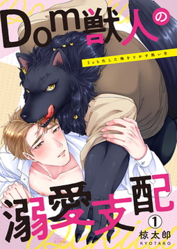 Dom獣人の溺愛支配～Sub化した俺をとかす熱い舌(1) [Bevy]