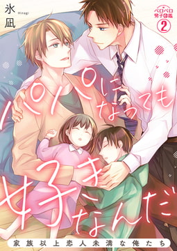 パパになっても好きなんだ～家族以上恋人未満な俺たち(2) [Bevy]