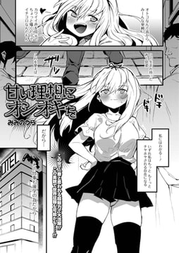 甘い理想にオシオキを [一水社]