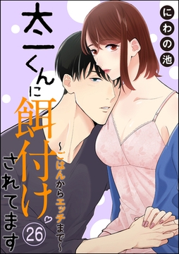 太一くんに餌付けされてます ～ごはんからエッチまで～（分冊版）　【第26話】 [ぶんか社]