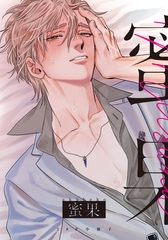 蜜果 1【28P小冊子】 [シュークリーム]