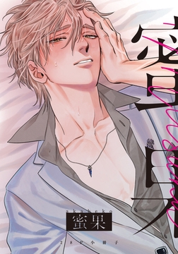 蜜果 1【28P小冊子】 [シュークリーム]