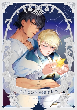 イノセントを穢すキス【20P小冊子】 [シュークリーム]