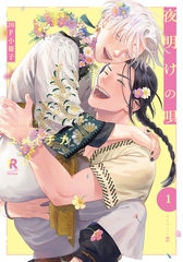 夜明けの唄 1【20P小冊子】 [シュークリーム]