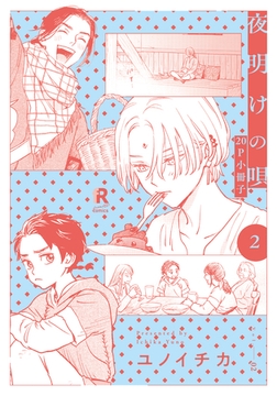 夜明けの唄 2【20P小冊子】 [シュークリーム]