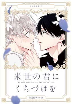 来世の君にくちづけを【20P小冊子】 [シュークリーム]