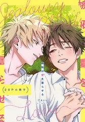 嫉妬は愛を曇らせる【20P小冊子】 [シュークリーム]