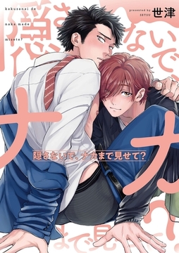 隠さないで、ナカまで見せて？【電子限定特典付き】【コミックス版】 [笠倉出版社]