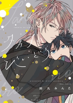 タカラのびいどろ［コミックス版］【電子限定おまけ付き】 [新書館]