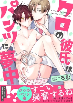 クロの彼氏はパンツに夢中!?【電子単行本版／限定特典まんが付き】 [モバイルメディアリサーチ]