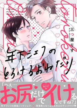 年下シェフのとろけるおねだり【電子単行本版／限定特典まんが付き】 [モバイルメディアリサーチ]