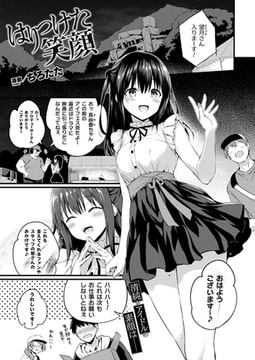はりつけた笑顔【単話】 [キルタイムコミュニケーション]
