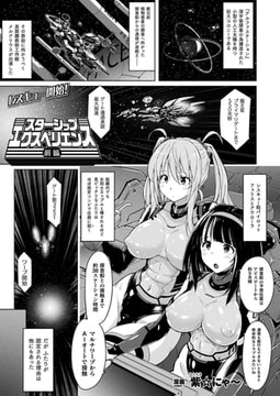 スターシップ エクスペリエンス 前編【単話】 [キルタイムコミュニケーション]