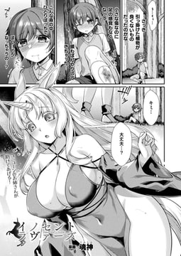 イノセントラヴァーズ【単話】 [キルタイムコミュニケーション]