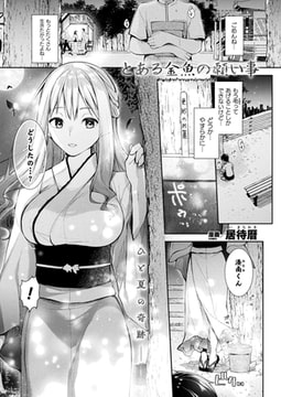 とある金魚の願い事【単話】 [キルタイムコミュニケーション]