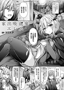 家出吸血鬼エレス【単話】 [キルタイムコミュニケーション]