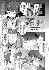 胡蝶さんの夢?【単話】