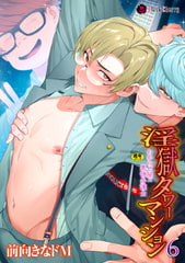 淫獄タワーマンション6～わからせ屋×悪徳弁護士～ [キルタイムコミュニケーション]