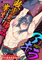 敗虐異種姦拳士 アキラ [キルタイムコミュニケーション]