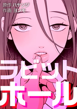 ラビットホール【完全版】 6話 [レジンコミックス]