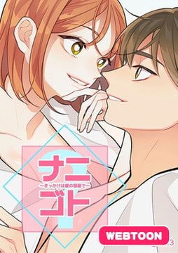 ナニゴト？～きっかけは彼の部屋で～【完全版】 1話 [レジンコミックス]