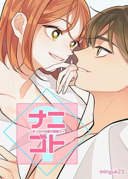 ナニゴト？～きっかけは彼の部屋で～【完全版】 3話 [レジンコミックス]