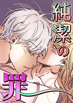 純潔の罪【完全版】 3話 [レジンコミックス]