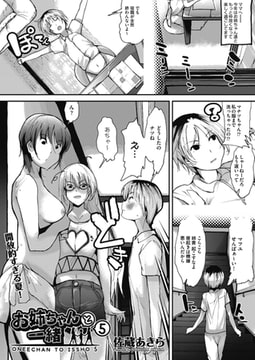 お姉ちゃんと一緒5 [ヒット出版社]