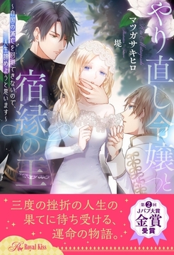 【全1-6セット】やり直し令嬢と宿縁の王　～自国の滅亡を回避できないので、人生諦めようと思います～【イラスト付】 [ジュリアンパブリッシング]