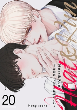 Heat&Run〜お前のフェロモンに溺れたい〜２０ [Rush！]