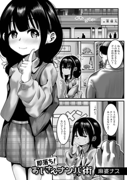 即落ち!おじさんナンパ術 [一水社]