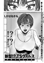 新型!?TSウイルス アウトブレイク 第1話 エリートサラリーマンの俺は自分が女体化したなんて絶対認めんッ!