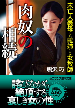 肉奴の相続 未亡人義母と義姉と女教師 [フランス書院]