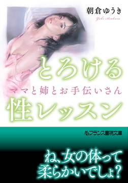 とろける性レッスン ママと姉とお手伝いさん [フランス書院]