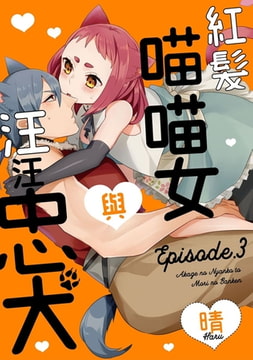 紅髮喵喵女與汪汪忠犬 3 [青文出版]