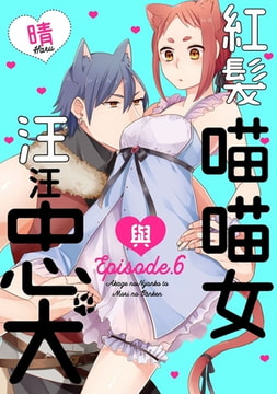 紅髮喵喵女與汪汪忠犬 6 [青文出版]