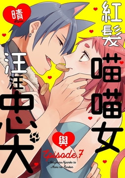 紅髮喵喵女與汪汪忠犬 7 [青文出版]