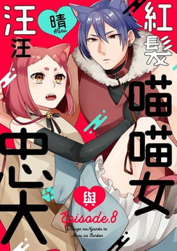 紅髮喵喵女與汪汪忠犬 8 [青文出版]