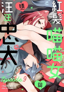 紅髮喵喵女與汪汪忠犬 9 [青文出版]
