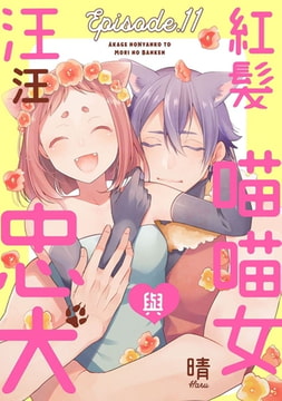 紅髮喵喵女與汪汪忠犬 11 [青文出版]