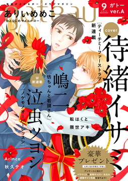 gateau (ガトー) 2022年9月号[雑誌] ver.A [一迅社]