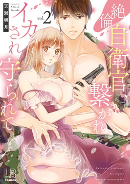 絶倫自衛官、繋がれイカされ守られて: 2 [一迅社]