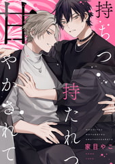 持ちつ持たれつ甘やかされて　【連載版】: 2 [一迅社]