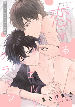 恋するミルククラウン @絶倫 [一迅社]