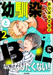 幼馴染とBLになんてなりたくない！（分冊版）　【第2話】 [ぶんか社]